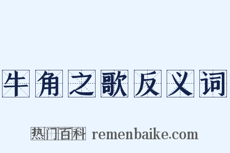 牛角之歌反义词是什么意思的图片